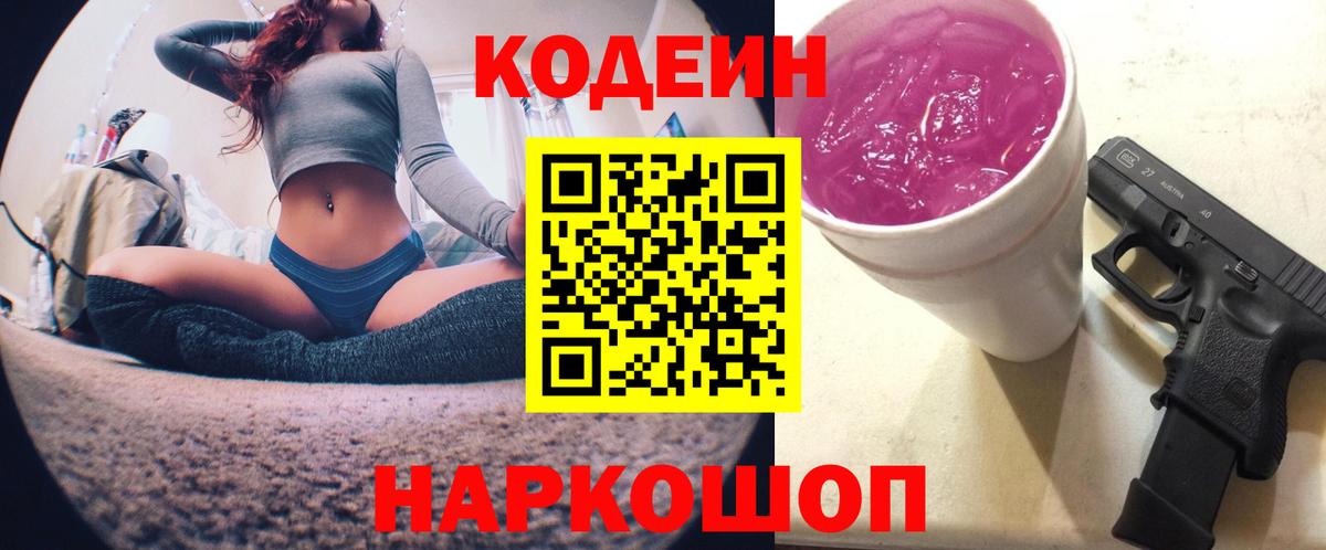 Кодеин Purple Drank Семёнов