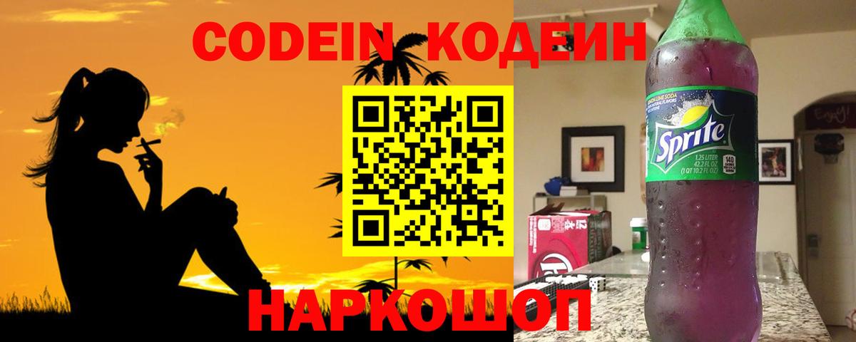 Кодеиновый сироп Lean Purple Drank  Codein напиток Lean (лин)  Семёнов  Вход с VPN 